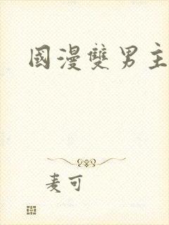 国漫双男主推荐