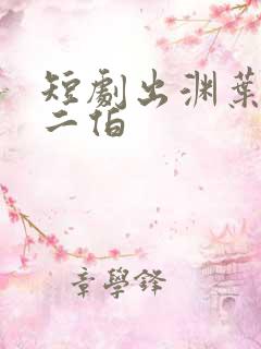 短剧出渊叶凡见二伯