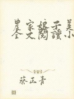 农家娘子美又娇全文阅读小说