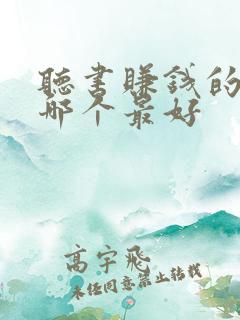 听书赚钱的软件哪个最好