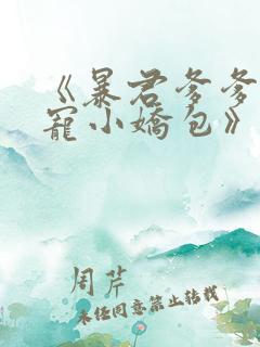 《暴君爹爹的团宠小娇包》合集