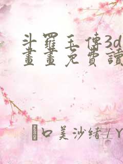 斗罗玉传3d漫画画免费读漫画下拉式漫