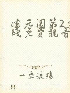 沧元图第2季在线免费观看