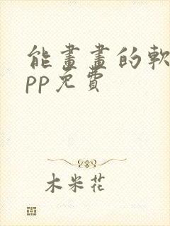 能画画的软件app免费