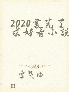 2020书荒了求好看小说