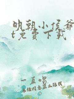 明朝小侯爷txt免费下载