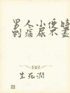 男人小便时尿道刺痛尿不尽