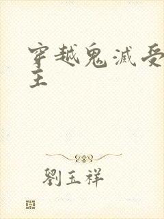 穿越鬼灭受双男主