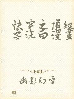 快穿之顶级反派要洗白漫画阅读