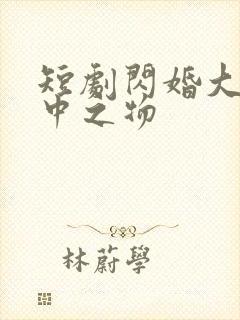 短剧闪婚大佬掌中之物