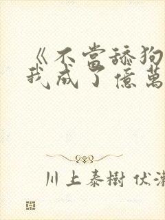 《不当舔狗后,我成了亿万神豪》