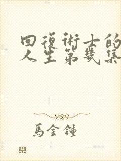 回复术士的重来人生第几集有黄