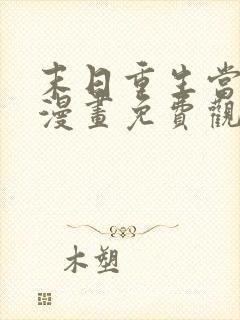 末日重生当大佬漫画免费观看