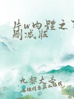 片w肉体之罪未删减版