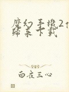 魔幻手机2傻妞归来下载