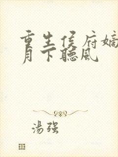 重生侯府嫡女 月下听风