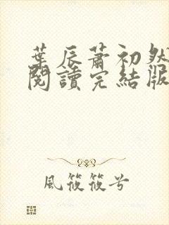 叶辰萧初然免费阅读完结版