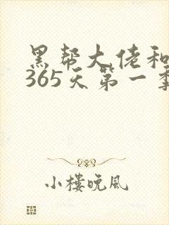 黑帮大佬和我的365天第一季未删减版
