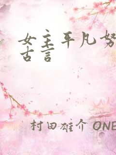 女主平凡努力的古言
