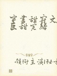 穿书甜宠文推荐巨甜完结