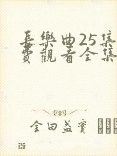 长乐曲25集免费观看全集高清