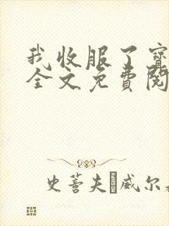 我收服了宝可梦全文免费阅读