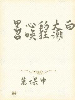 黑心的大白末世召唤狂潮