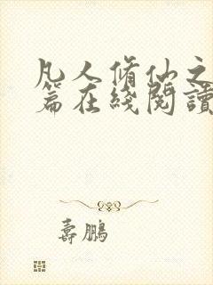 凡人修仙之仙界篇在线阅读全文