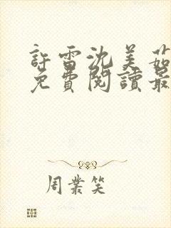 许雷沈美茹小说免费阅读最新章节