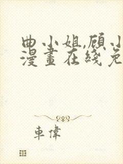 曲小姐,顾小姐漫画在线免费观看