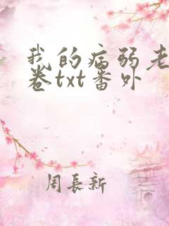 我的病弱老婆花卷txt番外
