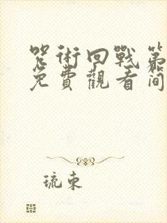 咒术回战第二季免费观看简体中文