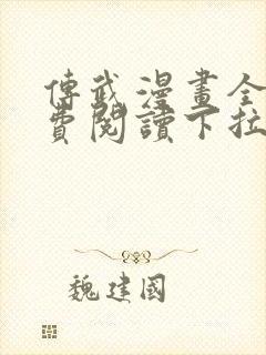 传武漫画全集免费阅读下拉式