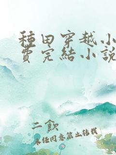 种田穿越小说免费完结小说