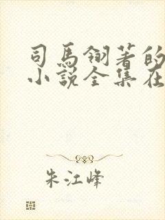 司马翎著的武侠小说全集在线阅读