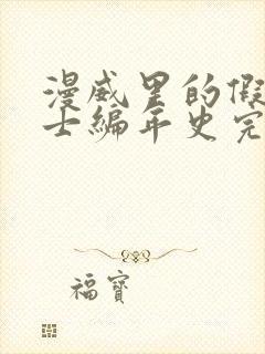 漫威里的假面骑士编年史完整版阅读