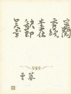 吴缺李秀宁最新章节在线阅读