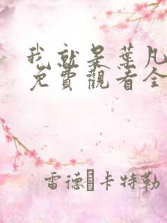 我就是叶凡短剧免费观看全集