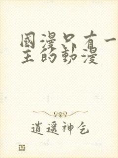 国漫只有一个女主的动漫