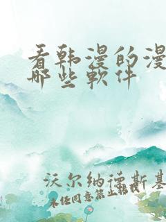 看韩漫的漫画有哪些软件