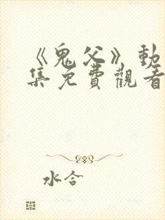 《鬼父》动漫全集免费观看