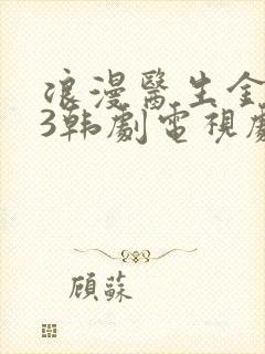 浪漫医生金师傅3韩剧电视剧免费播放全集