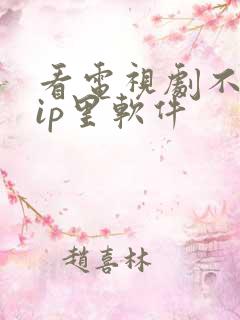 看电视剧不要vip里软件