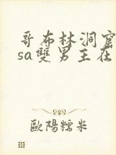 哥布林洞窟nasa双男主在哪看