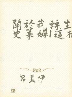 关于我转生变成史莱姆1这档事有声小说