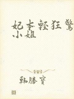 妃本轻狂惊世三小姐