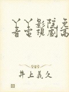 丫丫影院免费观看电视剧高清