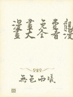 漫画免费观看漫画大全看漫画在线看