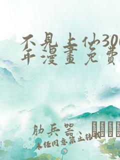 不见上仙300年漫画免费观看