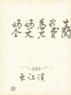 妈妈为我生孩子全文免费阅读